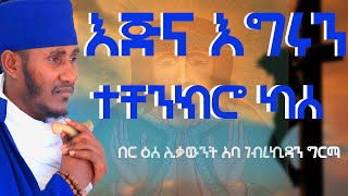 እጁን እግሩን ተቸንክሮ ካሰ ሰል እኛ ተሰቀለ እጅግ ድንቅ ትምህርት በርዕሰ ሊቃውንት አባ ገብረ ኪዳን ግርማ [upl. by Ogirdor]