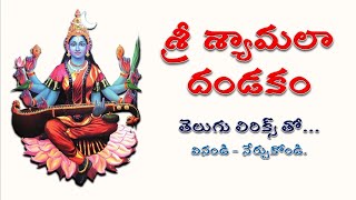 శ్రీ శ్యామలా దండకం  Sri Shyamala Dandakam with telugu lyrics [upl. by Noseaj]