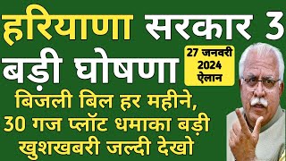 हरियाणा सरकार 3 बड़ी घोषणा। बिजली बिल हर महीने 30 गज प्लॉट धमाका बड़ी खुशखबरी। 27 जनवरी ऐलान देखो।। [upl. by Bedwell]