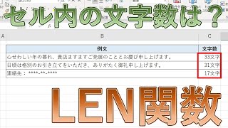 エクセルExcelのLEN関数で文字数をカウントする【複数セルの合計文字数】 [upl. by Rauch909]