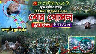 শেষ গোসল মৃত্যুর বুকফাটা কান্নার ওয়াজ  Mufti Gias Uddin AtTaheri  মুফতি গিয়াস উদ্দিন তাহেরি [upl. by Burger]