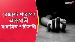 Madhyamik Result 2024 Unnatural death of Madhyamik Student in Katwa  Sangbad Pratidin [upl. by Atsuj278]