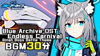 ブルーアーカイブ BGM  Endless CarnivalBinah Boss Battle Theme 30min  Blue Archive OST [upl. by Airtemed]