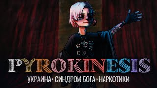 Взлёт и падение PYROKINESIS  полная история [upl. by Akela]