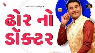 Navsad kotadiya jokes  ઢોર નો ડૉક્ટર  Gujarati Jokes Video  Gujju Masti [upl. by Ross]