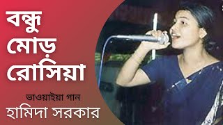 BONDHU MOR ROSIYA  Hamida Sarkar  Folk Song  Bhawaiya Official [upl. by Ester]