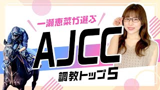 【AJCC2024予想】ボッケリーニを抑えて1位にランクインしたのは中山2200m複勝率100％のあの馬！ [upl. by Desberg727]