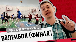 Финальные игры чемпионата Полевского по волейболу [upl. by Eatnod487]