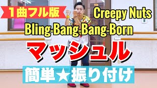 【フル】マッシュル｜Bling‐Bang‐Bang‐Born  Creepy Nuts【簡単ダンス振付】【運動会ダンス】BBBBダンス [upl. by Peder]