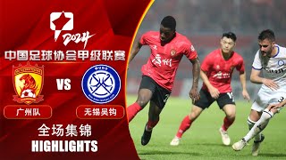 全场集锦 广州队vs无锡吴钩 2024中甲联赛第7轮 HIGHLIGHTS Guangzhou FC vs Wuxi Wugo China League One 2024 RD7 [upl. by Adeehsar]