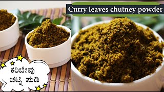 ಕರಿಬೇವು ಚಟ್ನಿ ಪುಡಿ Karibevu chutney pudi recipe Kannada  Curry leaves chutney powder [upl. by Horgan]