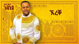 Desalegn Mersha  Ereqo   ኧረቐ  New Ethiopian Music 2024 Official Lyrics Video [upl. by Trenton]