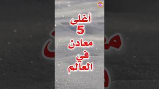 أغلى 5 معادن في العالم 💎🌍 ترند معلومات shorts [upl. by Ahseem953]