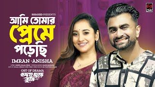 Ami Tomar Preme Porechi Full Song Hridoy Jure Tumi  IMRAN  Anisha Musfiq R FarhanTanjin Tisha [upl. by Robinetta111]