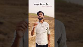 खास मित्राच्या आठवणीत आलं उजळुन सारं विरहाच चांदणं जितेंद्र फनाडे viral shorts मैतर song [upl. by Tisman]