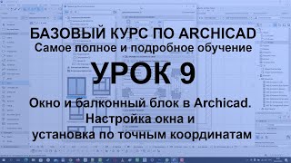 Окна в Архикаде Как выбрать настроить и установить окна по точным размерам в Archicad [upl. by Chickie]