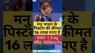 manu bhakar ki pistol ka price weight aur speed manubhakar shorts shortvideo [upl. by Erdnua549]