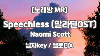 DJ노래방멜로디X Naomi Scott 나오미스콧  Speechless 스피치리스 MR Dbm 남자key  하다지MR [upl. by Weylin]