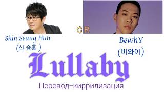 Shin Seung Hun amp BewhY  Lullaby Color Coded Lyrics КириллизацияПеревод [upl. by Nehr980]