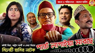 সিলেটি হাসির নাটক  প্যাঁচ লাগাইয়া মারছে  কটাই মিয়া কাট্টুস আলী ও তেরা মিয়া  Sylheti Natok 2019 [upl. by Namielus]