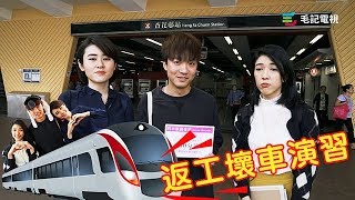 511《愛護同事協會》第41集－返工壞車演習 [upl. by Lilahk56]