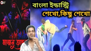 এমন অ্যাকশন কমার্শিয়াল নাটক কখনো দেখোনি আগে🔥 Majnu Tandav Part 1 Natok Review💥 [upl. by Sikleb]