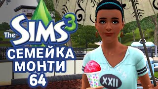 The Sims 3 Семейка Монти • Твинбрук  Часть 64 [upl. by Micah]