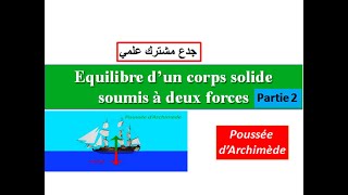 Equilibre dun corps soumis à deux forces partie2  poussée dArchimède  Tronc commun [upl. by Mathia]