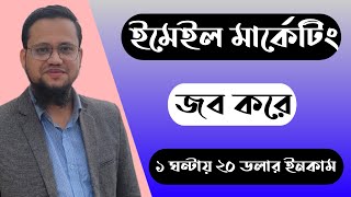 Email Marketing জব করে ১ ঘণ্টায় ২০ ডলার ইনকাম [upl. by Sine]