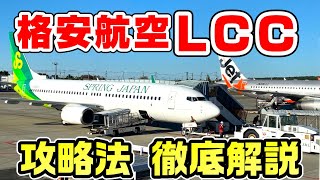 【どう使うの？】格安航空のLCCに100回乗った男が利用法を徹底解説 [upl. by Airotkiv]