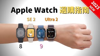 2023年最新：Apple Watch選購指南｜彼得森 [upl. by Placidia]