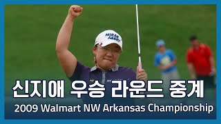 신지애 우승 라운드 중계  LPGA 2009 Walmart NW Arkansas Championship 파이널 라운드 [upl. by Hametaf23]