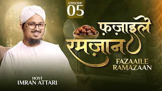 Fazaile Ramazan  Episode 05  Fazail e Roza  20 March 2024  Imran Attari  FGN Channel [upl. by Macnamara]