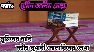 সহীহ বুখারী সোলারিনের লেখামুমিনের দাবিপর্বঃ১টেলিগ্রাম আইডি solarin2024সোলারিন আলেকজান্ডার। [upl. by Brana]