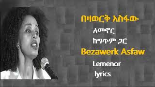 በዛወርቅ አስፋው  ለመኖር ከግጥም ጋር  Bezawerk Asfaw  Lemenor lyrics video [upl. by Belen996]