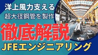 【デカすぎ】JFEエンジニアリングが製作した洋上風力を超大径鉄管を徹底解説 [upl. by Limay266]