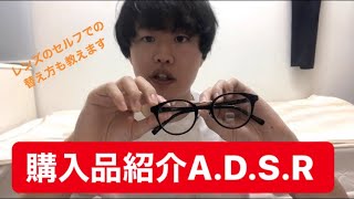 【購入品紹介】ADSR EDDIE クリアにもカラーレンズにもなる最強コスパアイウェア！レンズ交換方法も教えます [upl. by Leonor]