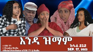 እንዳ ዝማም  ክፋል 212  Enda Zmam Part 212 September 17 2023  ERiTV Comedy Series [upl. by Brnaby]