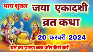 Ekadashi Vrat Katha  एकादशी व्रत कथा  Jaya Ekadashi Vrat Ki Katha जया एकादशी कथा 20 February 2024 [upl. by Booma746]