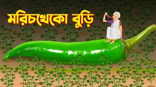 মরিচখেকো বুড়ি  Bengali Fairy Tales Cartoon  Rupkothar Bangla Cartoon  Thakurmar Jhuli [upl. by Lieberman]