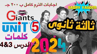 اجابات كتاب Giants العمالقة للصف الثالث الثانوي 2024 الوحدة الخامسة تمارين الكلمات للدرس 3amp4 [upl. by Eudo]