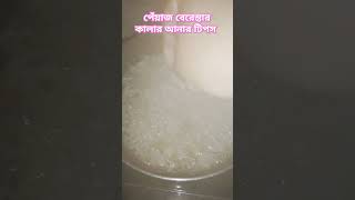 পেঁয়াজ বেরেস্তার কালার আনার টিপস। viralvideo recipe cooking foodie tips tipsandtricks short [upl. by Sigrid]