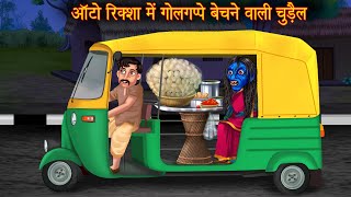 ऑटोरिक्शा में गोलगप्पे बेचने वाली चुड़ैल  Horror Witch Stories  Bhootiya Cartoon Stories  Kahaniya [upl. by Alikahs]