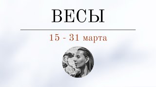 ВЕСЫ 🪬 15  31 марта 🪬 Основные события Таро  прогноз [upl. by Jelks]