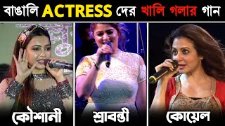 বাঙালি HEROINE দের নিজ কণ্ঠে গান  কার গানের গলার সুর ভালো  Koel Srabanti Real Voice Songs [upl. by Kcire]