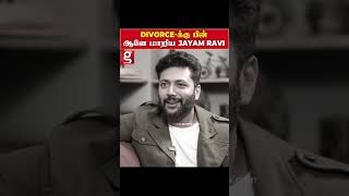 ஆடம்பர வாழ்க்கைக்கு தான் பணம் தேவைஎளிமையாக மாறிய jayam ravi  Jayam Ravi  Issue  Divorce [upl. by Broder670]