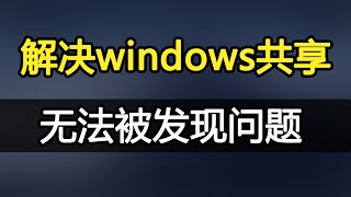 解决window文件夹共享，局域网其他主机无法发现问题 [upl. by Izmar638]