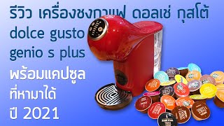 รีวิว เครื่องชงกาแฟ ดอลเช่ กุสโต้ dolce gusto genio s plus พร้อมแคปซูล ที่หามาได้ ปี 2021 [upl. by Cherrita]