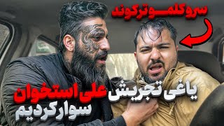 ❌یاغی تجریش علی استخوان ❌سروکلمو ترکوند😰دل نداری نبین😰 [upl. by Neelhtac]