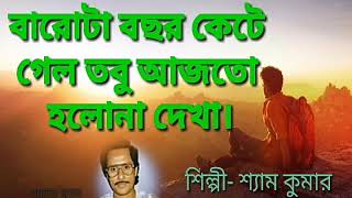 Barota Bachhar Kete Gelo ✓ বারোটা বছর কেটে গেল তবু আজতো হলোনা দেখা✓ Shyam Kumar [upl. by Adyan]